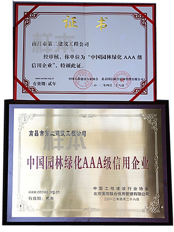 中國園林綠化AAA級信用企業(yè)（中國工程建設(shè)行業(yè)協(xié)會、北京國信聯(lián)合信用管理有限公司授予）