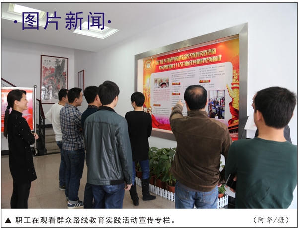 職工在觀看群眾路線(xiàn)教育實(shí)踐活動(dòng)宣傳專(zhuān)欄