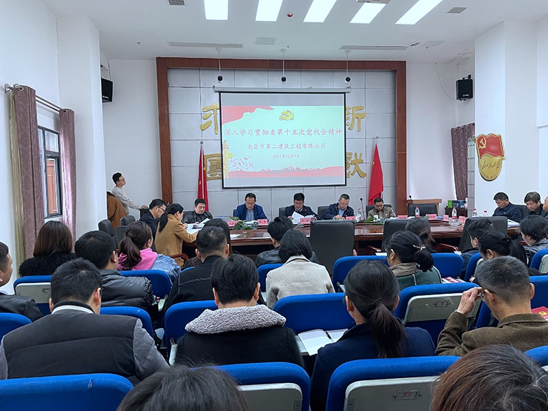 公司召開學(xué)習(xí)貫徹省第十五次黨代會(huì)精神會(huì)議 公司召開學(xué)習(xí)貫徹省第十五次黨代會(huì)精神會(huì)議